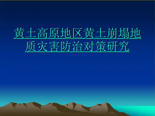 黄土高原地区黄土崩塌地质灾害防治对策研究