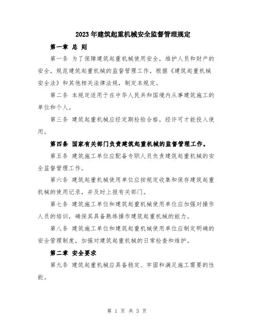 2023年建筑起重机械安全监督管理规定