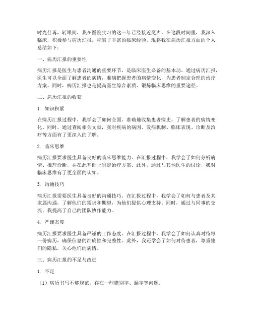病历汇报个人总结范文