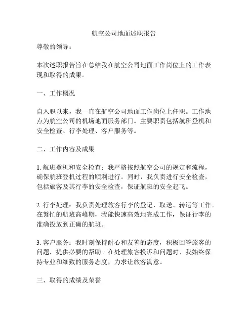 航空公司地面述职报告