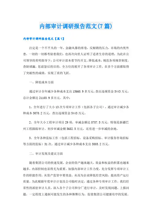 内部审计调研报告范文(7篇)