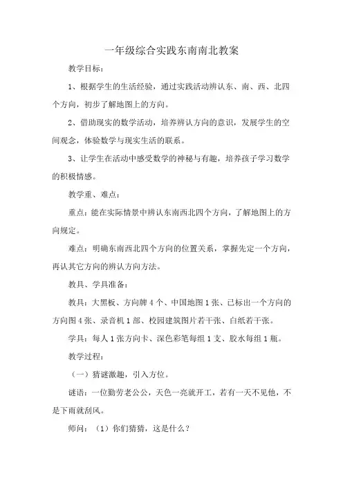 一年级综合实践东南南北教案
