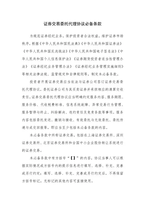 证券交易委托代理协议必备条款