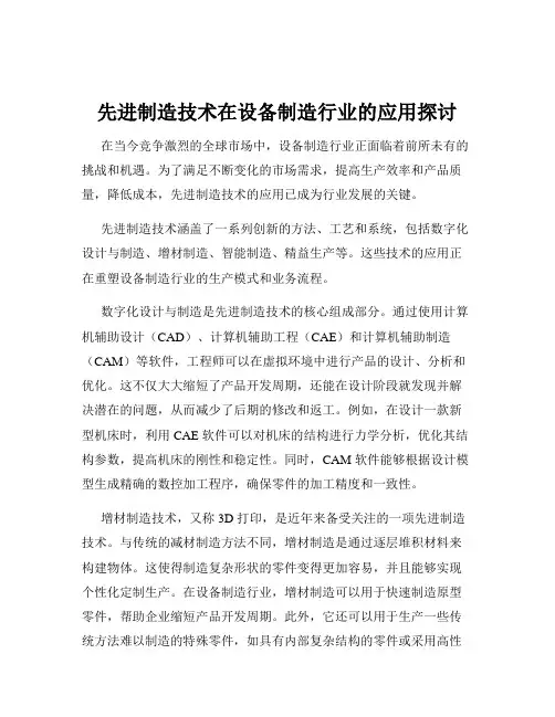 先进制造技术在设备制造行业的应用探讨