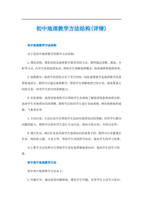 初中地理教学方法结构(详情)