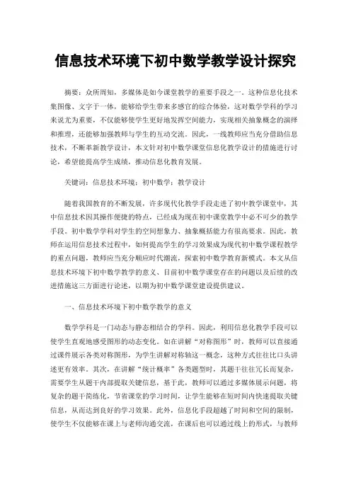 信息技术环境下初中数学教学设计探究