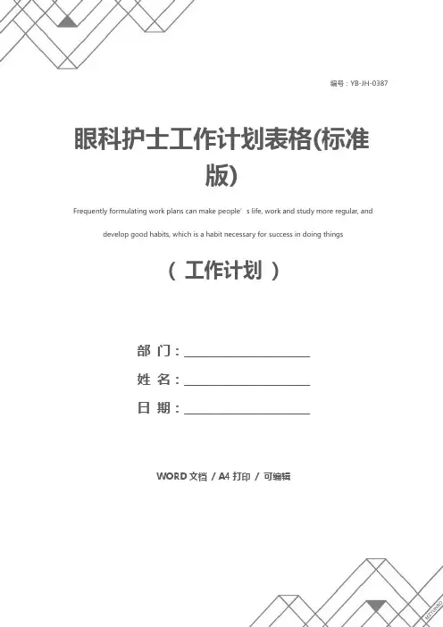 眼科护士工作计划表格(标准版)