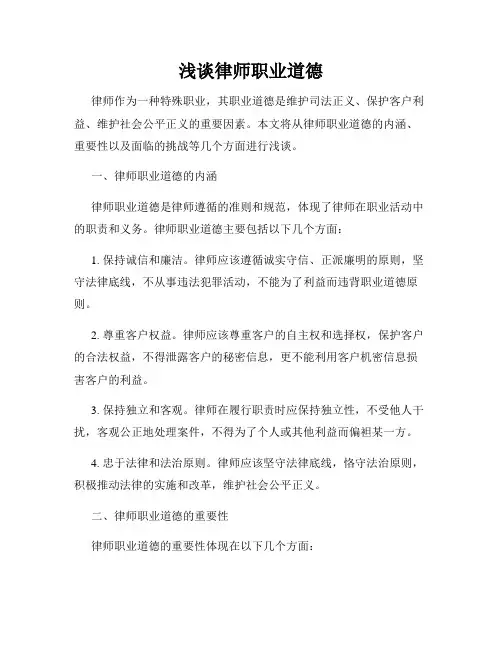 浅谈律师职业道德