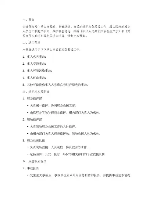 发生重大事故安全应急预案