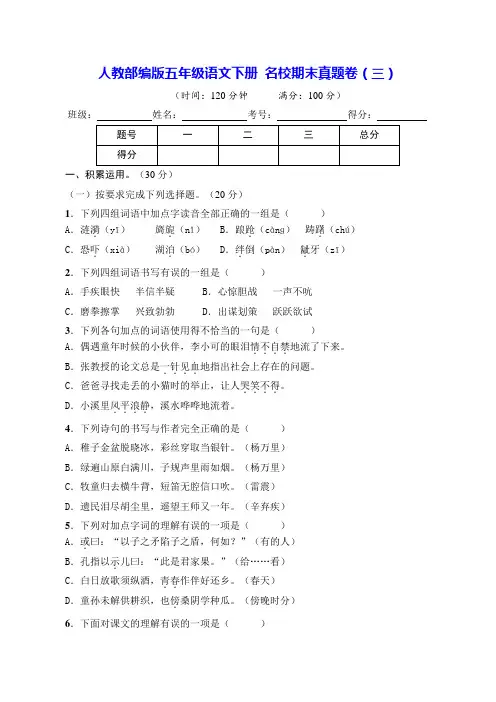 人教部编版五年级语文下册名校期末真题卷(三)【含答案】
