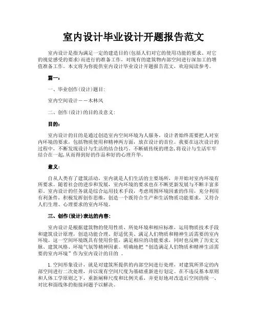 室内设计毕业设计开题报告范文