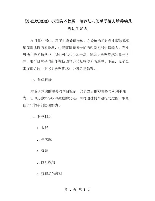 《小鱼吹泡泡》小班美术教案：培养幼儿的动手能力