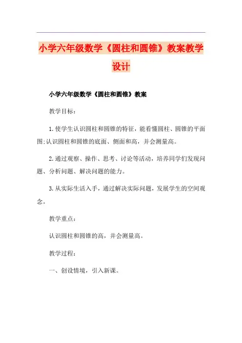 小学六年级数学《圆柱和圆锥》教案教学设计