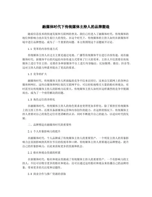 融媒体时代下传统媒体主持人的品牌塑造