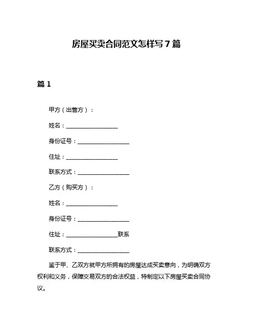 房屋买卖合同范文怎样写7篇