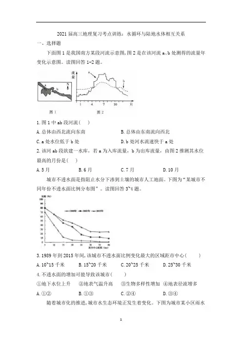 高三地理复习考点训练：水循环与陆地水体相互关系