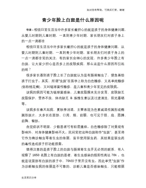 青少年脸上白斑是什么原因呢