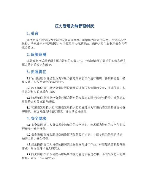 压力管道安装管理制度