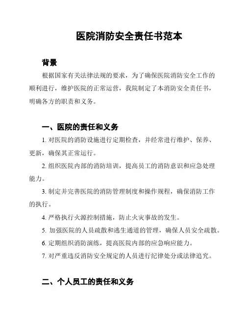 医院消防安全责任书范本