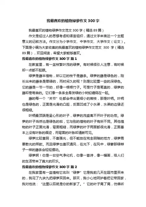 我最喜欢的植物绿萝作文范文300字（精选89篇）