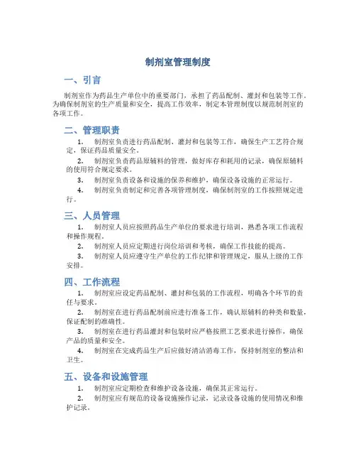 制剂室管理制度
