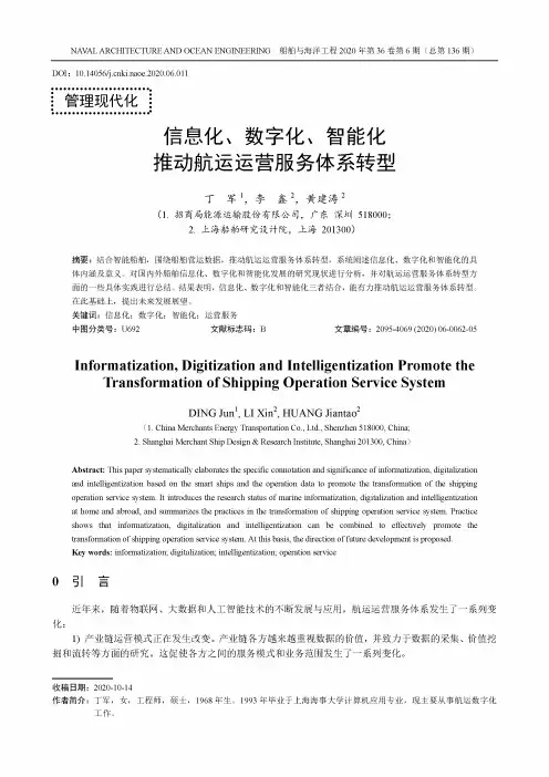 信息化、数字化、智能化推动航运运营服务体系转型