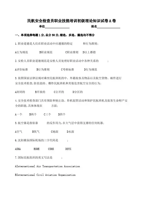 民航安全检查员理论考试初级A卷