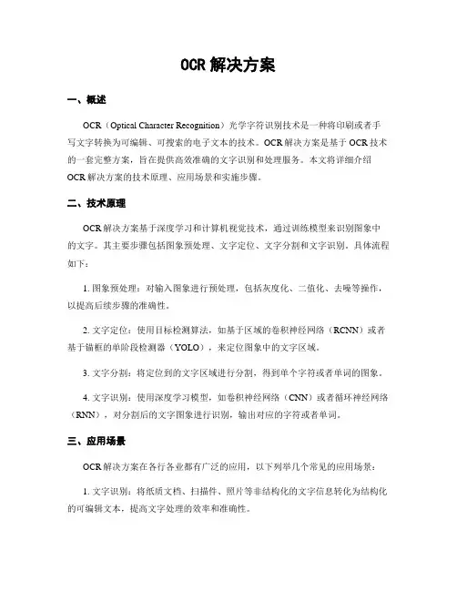 OCR解决方案