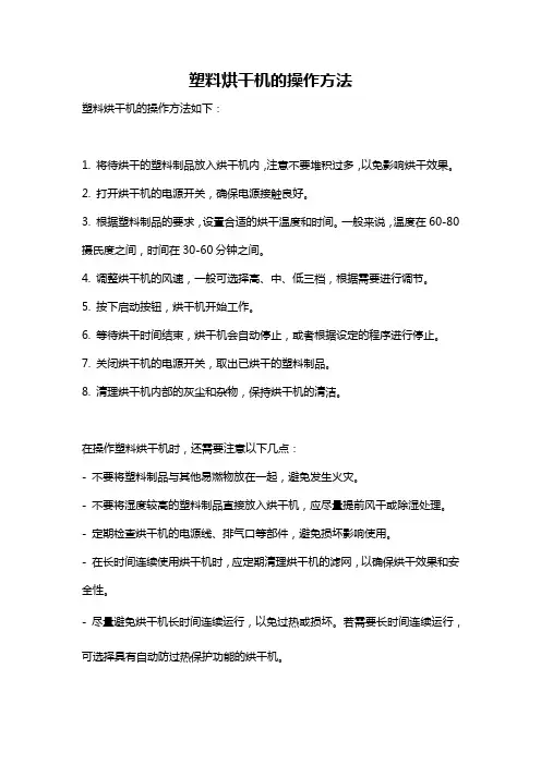 塑料烘干机的操作方法