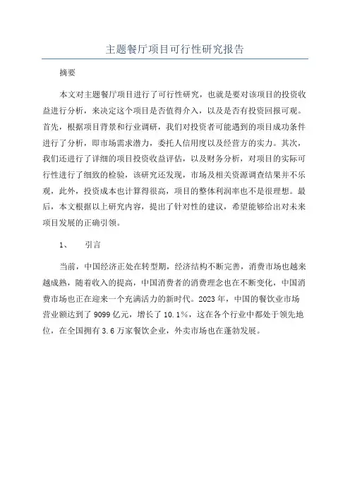 主题餐厅项目可行性研究报告