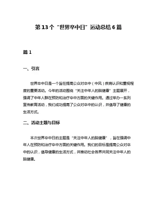 第13个“世界卒中日”运动总结6篇