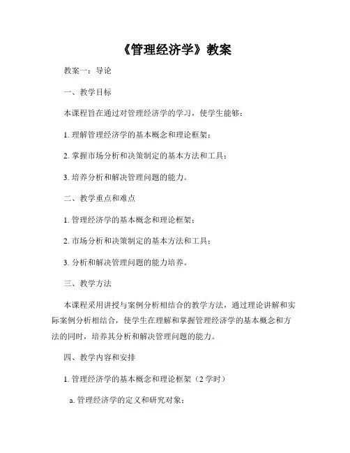《管理经济学》教案