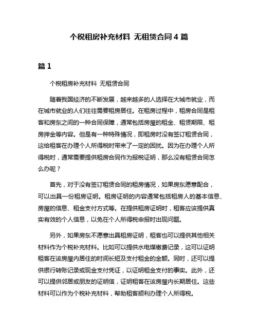 个税租房补充材料 无租赁合同4篇