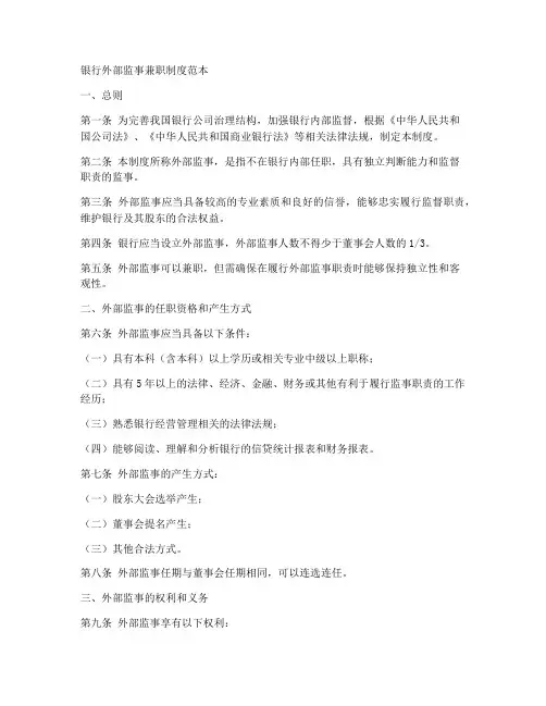 银行外部监事兼职制度范本