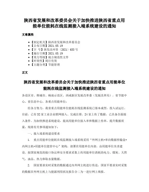 陕西省发展和改革委员会关于加快推进陕西省重点用能单位能耗在线监测接入端系统建设的通知