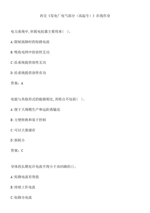 西交《发电厂电气部分(高起专)》在线作业.AB9A7D7A-8C53-45D4-A3AE-7A6DE25168FA(总16页)