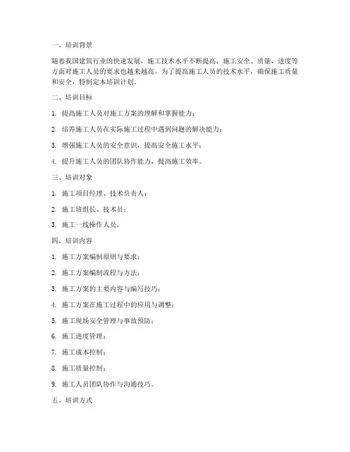 施工方案_培训计划