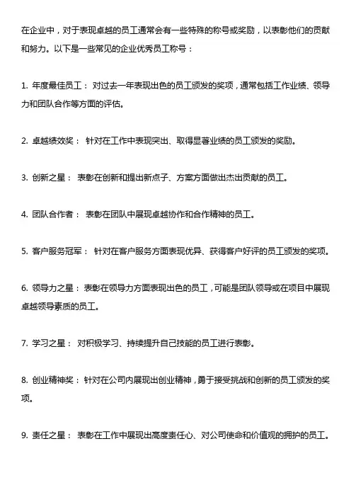 企业优秀员工称号