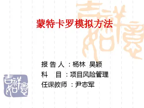 蒙特卡洛模拟方法