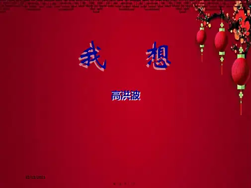 五年级语文下册 第二组 9 儿童诗两首《我想》教学课件小学五年级下册语文课件