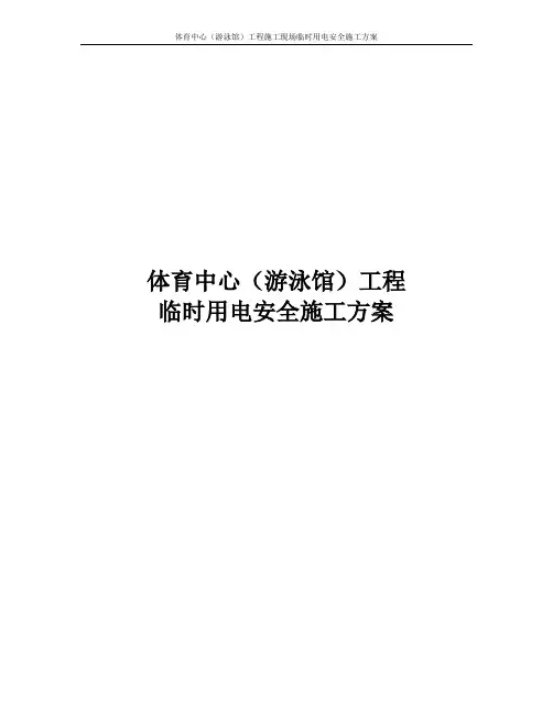 体育中心游泳馆工程施工现场临时用电安全施工方案