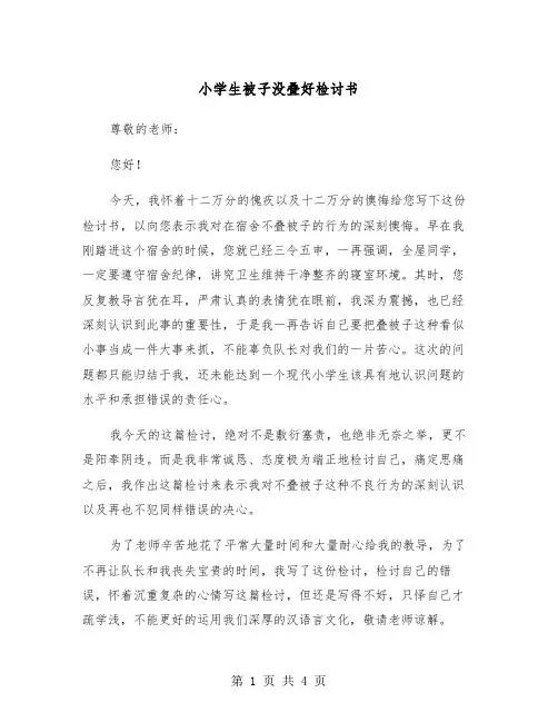 小学生被子没叠好检讨书（二篇）