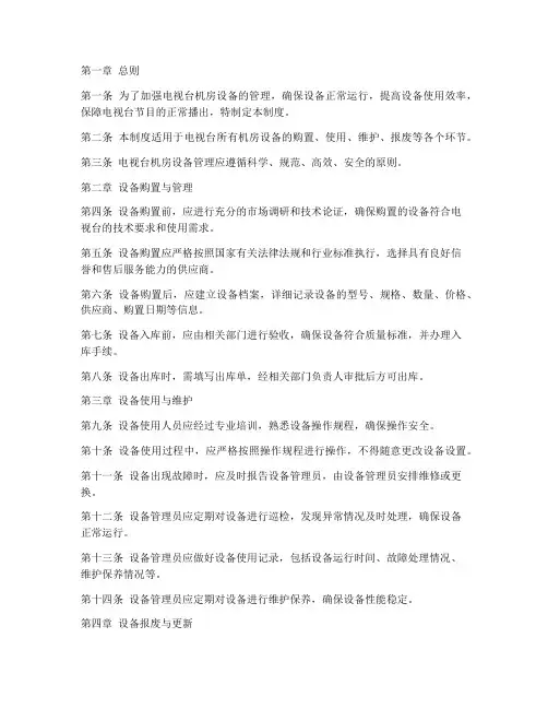 电视台机房设备管理制度