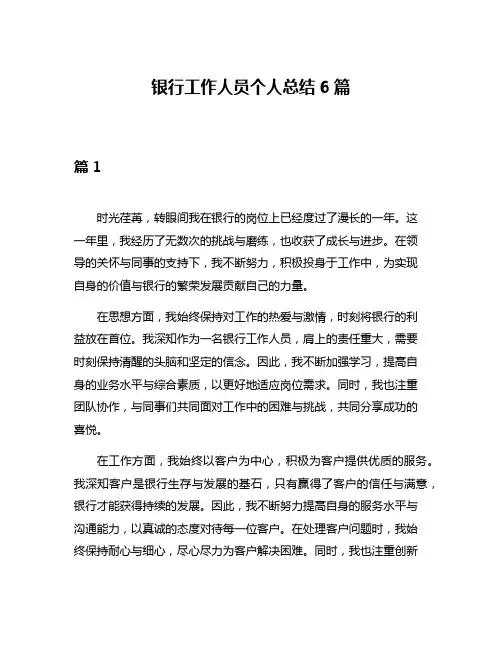 银行工作人员个人总结6篇