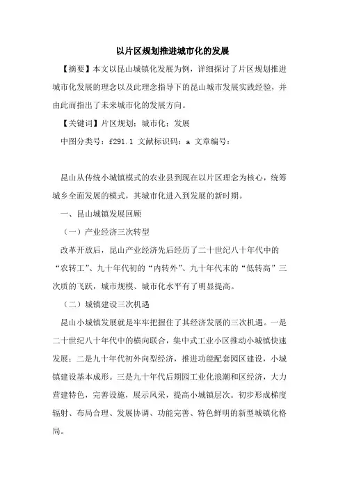 以片区规划推进城市化发展论文