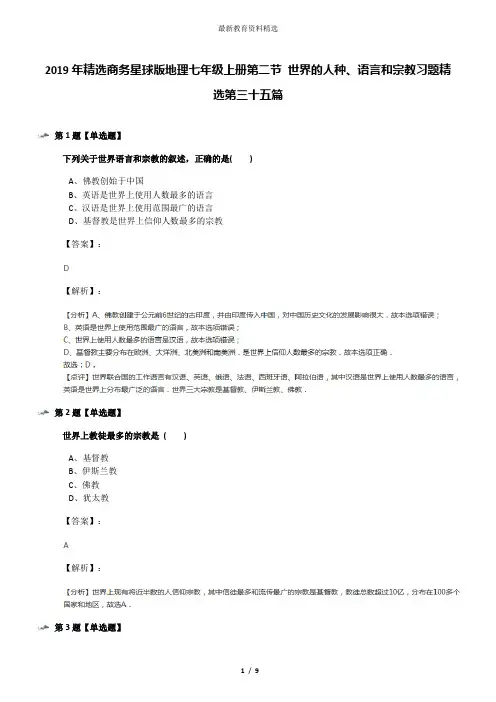 2019年精选商务星球版地理七年级上册第二节 世界的人种、语言和宗教习题精选第三十五篇