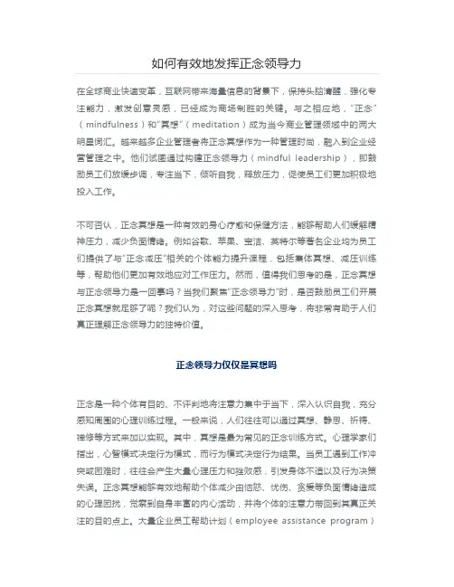 如何有效地发挥正念领导力