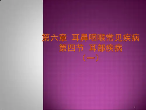 五官科学第六章耳鼻咽喉科常见疾病5耳部疾病ppt课件