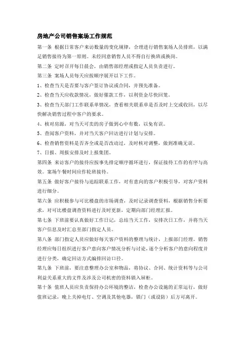 房地产公司销售案场工作规范