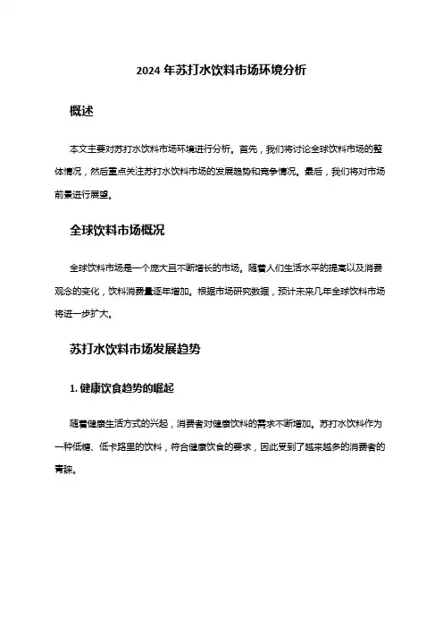 2024年苏打水饮料市场环境分析